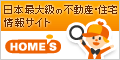 日本最大級の不動産・住宅情報サイト HOME'S