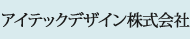 アイテックデザイン株式会社