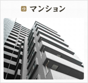 マンション