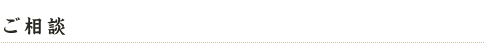 1:ご相談