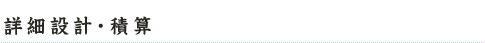 6:詳細設計・積算